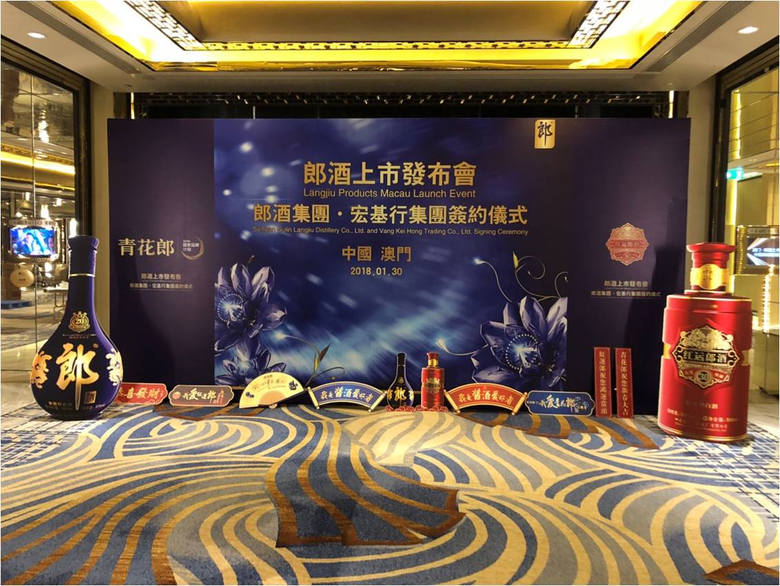 郞酒澳門上市發(fā)布會(huì)
